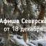 Афиша Северска - Администрация ЗАТО Северск