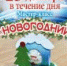 Волшебство накануне Нового года - ЦГБ г. Северска