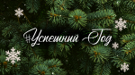 #УспешныйГод в Отделении переливания крови СибФНКЦ