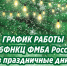 График работы Сибфнкц в новогодние праздничные дни - Научно-клинический центр