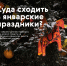 Не знаете, чем заняться на каникулах? - Управление образования