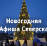 Новогодняя афиша Северска - Администрация ЗАТО Северск
