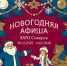  Новогодняя афиша Северска  - Управление образования