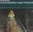 Чудо чудное, диво дивное – русский народный костюм - ЦГБ г. Северска