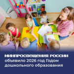 2026 год объявлен Минпросвещения России Годом дошкольного образования в системе образования