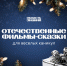 Продлеваем волшебство: подборка отечественных сказок для долгих январских вечеров - Управление образования