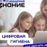 Цифровая гигиена для педагогов и родителей: новый бесплатный курс - Управление образования