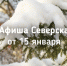 Афиша Северска - Администрация ЗАТО Северск