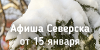 Афиша Северска - Администрация ЗАТО Северск