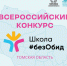 В Томской области стартует региональный этап Всероссийского конкурса «Школа#безОбид» - Управление образования