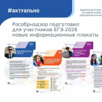Рособрнадзор рекомендует для участников ЕГЭ-2026