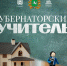 «Губернаторский учитель»: стартовала новая программа поддержки педагогов - Управление образования