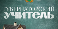 «Губернаторский учитель»: стартовала новая программа поддержки педагогов - Управление образования