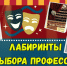Лабиринты выбора профессии - ЦГБ г. Северска