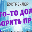 Кто-то должен говорить правду - ЦГБ г. Северска