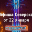 Афиша Северска - Администрация ЗАТО Северск
