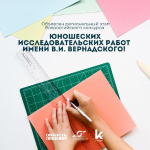Объявлен региональный этап Всероссийского конкурса юношеских исследовательских работ им. В.И. Вернадского