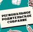 Департамент образования Томской области информирует о проведении регионального родительского собрания в онлайн-формате. - Управление образования