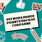 Департамент образования Томской области информирует о проведении регионального родительского собрания в онлайн-формате.