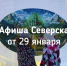 Афиша Северска - Администрация ЗАТО Северск