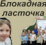 Птица, которая пролетела сквозь блокаду - ЦГБ г. Северска