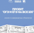 Проект «ОГЭ и ЕГЭ на все 100». 3 февраля: химия, информатика и биология - Управление образования