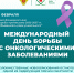 Всемирный день борьбы против онкологических заболеваний.  Всемирный день онколога - Научно-клинический центр