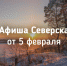 Афиша Северска - Администрация ЗАТО Северск