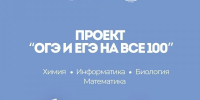 Проект «ОГЭ и ЕГЭ на все 100». 6-7 февраля: математика, биология, химия, информатика - Управление образования