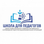 В Школе профессионального развития и методического сопровождения педагогов общеобразовательных организаций начинаются занятия 2 полугодия.