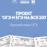 Проект «ОГЭ и ЕГЭ на все 100». 11 февраля: Русский язык - Управление образования