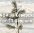 Афиша Северска - Администрация ЗАТО Северск