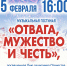 Отвага, мужество и честь! - ЦГБ г. Северска