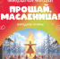 Прощай, Масленица! - ЦГБ г. Северска