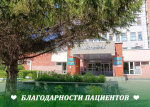 Благодарности сотрудникам КДЦ №1