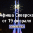 Афиша Северска - Администрация ЗАТО Северск
