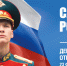 С Днем защитника Отечества! - Научно-клинический центр