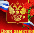 Поздравление с Днем защитника Отечества - Администрация ЗАТО Северск
