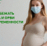 Вы беременны? Берегитесь ОРВИ и гриппа! - Научно-клинический центр
