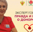 Правда и мифы: донорство в вопросах и ответах - Научно-клинический центр