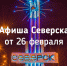 Афиша Северска - Администрация ЗАТО Северск