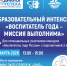 Приглашаем на педагогический интенсив для будущих участников конкурса «Воспитатель года России–2026» - Управление образования