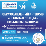 Приглашаем на педагогический интенсив для будущих участников конкурса «Воспитатель года России–2026»
