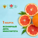1 марта - Всемирный день иммунитета