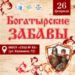 В школе № 83 прошел Открытый образовательно-интеллектуальный патриотический Турнир "Богатырские забавы"