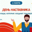 2 марта впервые в России отмечается День наставника! - Управление образования