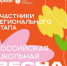  Поздравляем участников ЗАТО Северск отборочного (регионального) этапа Всероссийского проекта-фестиваля «Российская школьная весна» - Управление образования