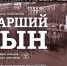 Премьера в Молодежном театре «Наш мир»: спектакль «Старший сын» - Администрация ЗАТО Северск