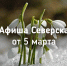 Афиша Северска - Администрация ЗАТО Северск