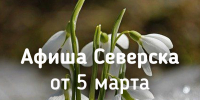 Афиша Северска - Администрация ЗАТО Северск